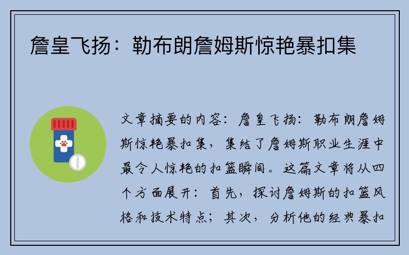 詹皇飞扬：勒布朗詹姆斯惊艳暴扣集