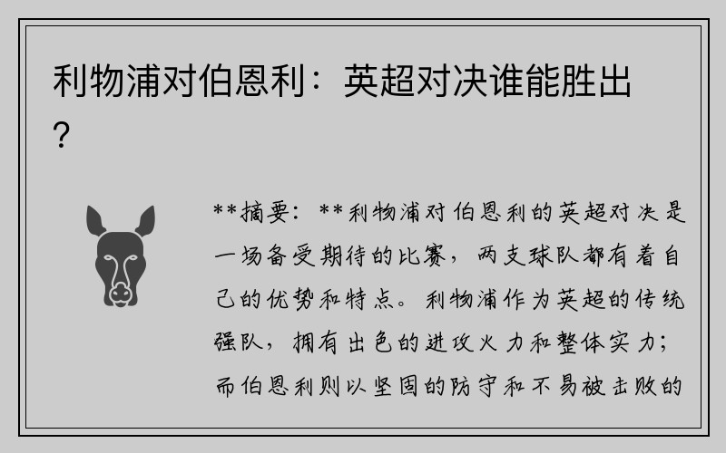 利物浦对伯恩利：英超对决谁能胜出？