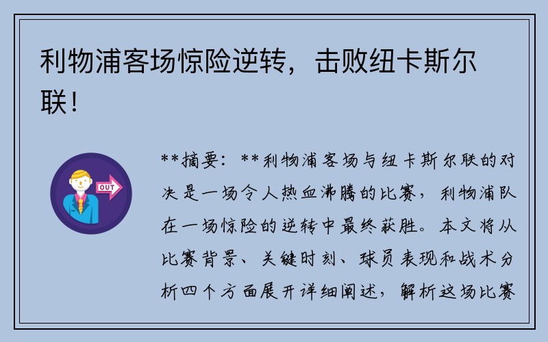 利物浦客场惊险逆转，击败纽卡斯尔联！
