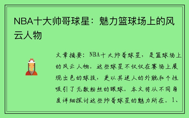 NBA十大帅哥球星：魅力篮球场上的风云人物