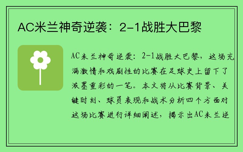 AC米兰神奇逆袭：2-1战胜大巴黎