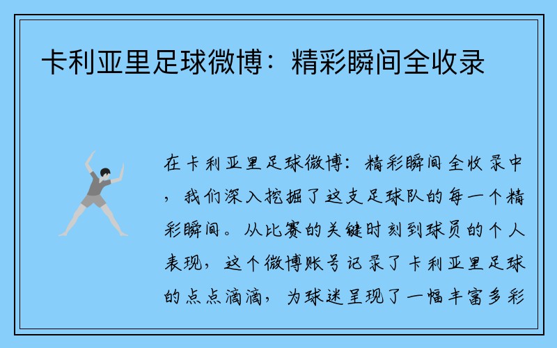 卡利亚里足球微博：精彩瞬间全收录