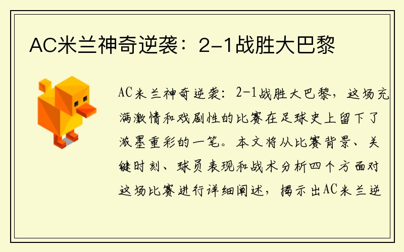 AC米兰神奇逆袭：2-1战胜大巴黎