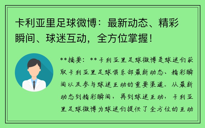 卡利亚里足球微博：最新动态、精彩瞬间、球迷互动，全方位掌握！