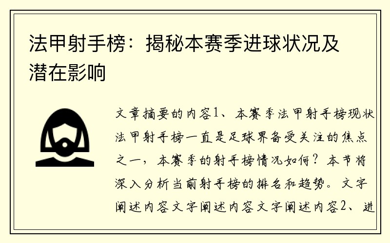 法甲射手榜：揭秘本赛季进球状况及潜在影响