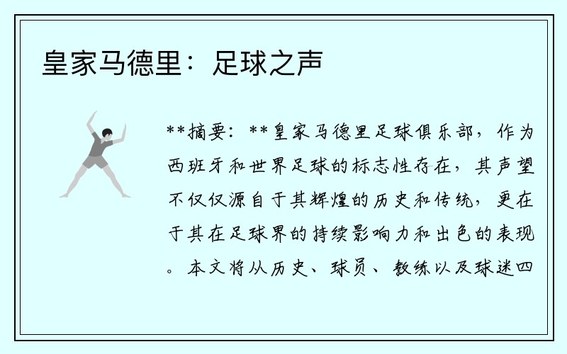 皇家马德里：足球之声