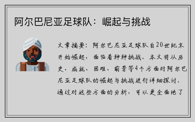 阿尔巴尼亚足球队：崛起与挑战