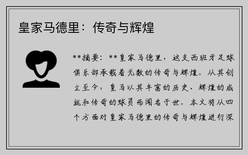 皇家马德里：传奇与辉煌