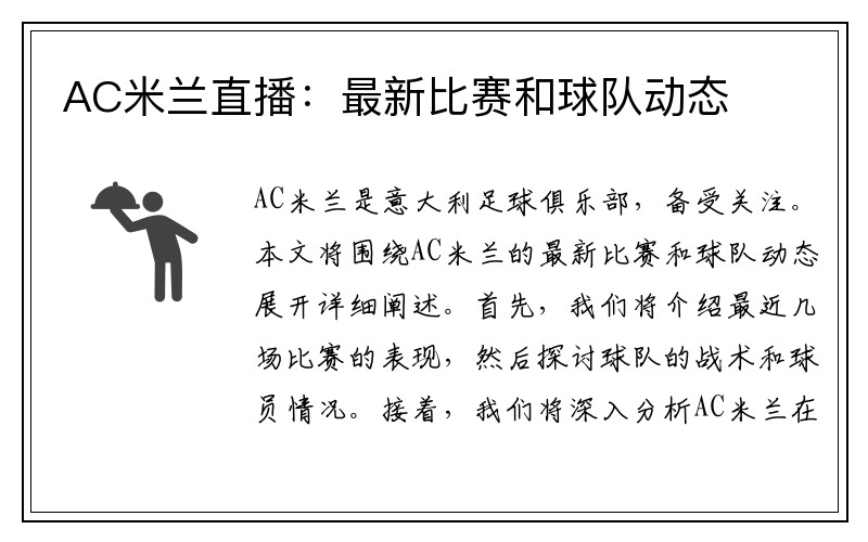 AC米兰直播：最新比赛和球队动态