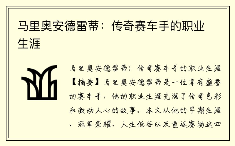 马里奥安德雷蒂：传奇赛车手的职业生涯