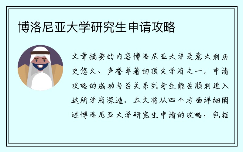 博洛尼亚大学研究生申请攻略