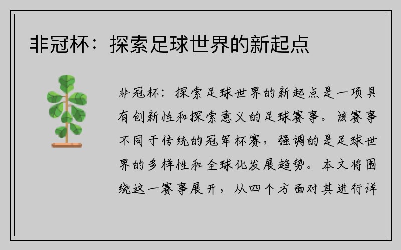 非冠杯：探索足球世界的新起点