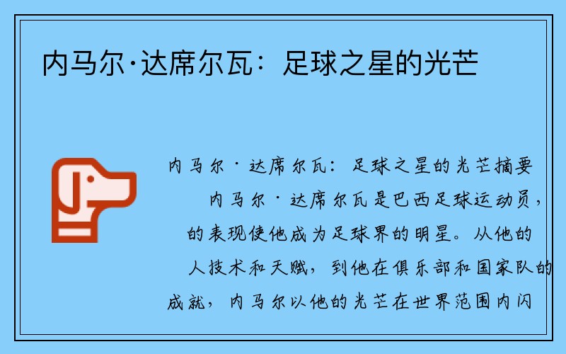 内马尔·达席尔瓦：足球之星的光芒