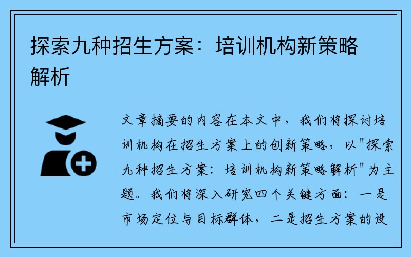 探索九种招生方案：培训机构新策略解析