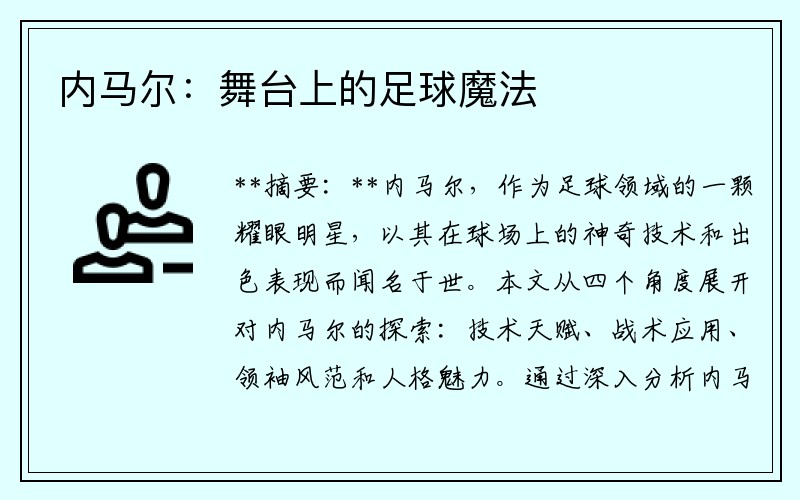 内马尔：舞台上的足球魔法