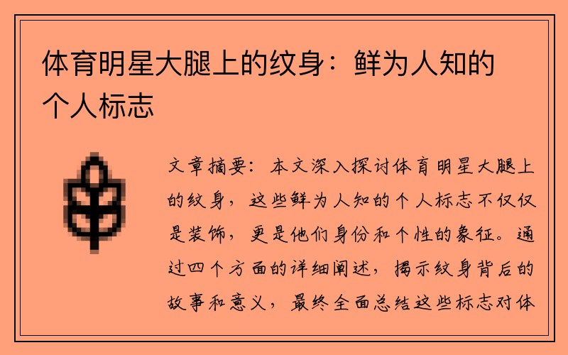 体育明星大腿上的纹身：鲜为人知的个人标志