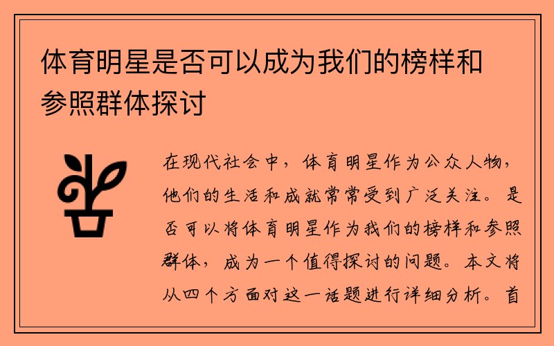 体育明星是否可以成为我们的榜样和参照群体探讨