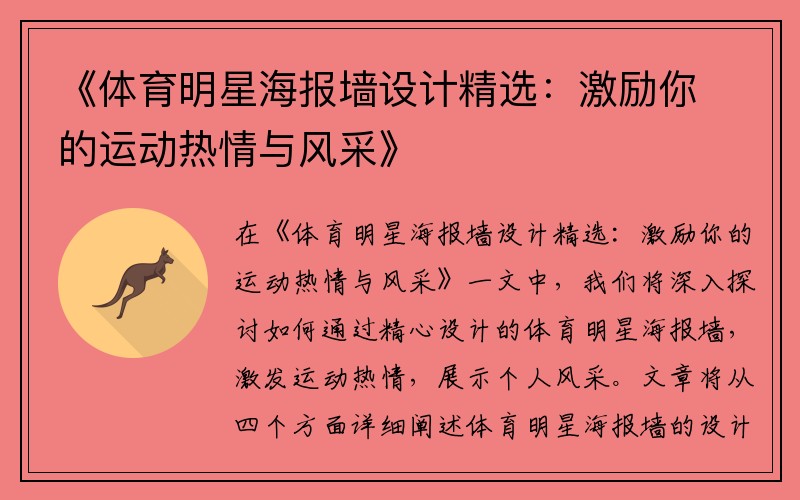 《体育明星海报墙设计精选：激励你的运动热情与风采》