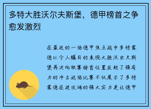 多特大胜沃尔夫斯堡，德甲榜首之争愈发激烈