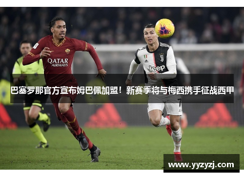 巴塞罗那官方宣布姆巴佩加盟！新赛季将与梅西携手征战西甲