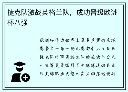 捷克队激战英格兰队，成功晋级欧洲杯八强
