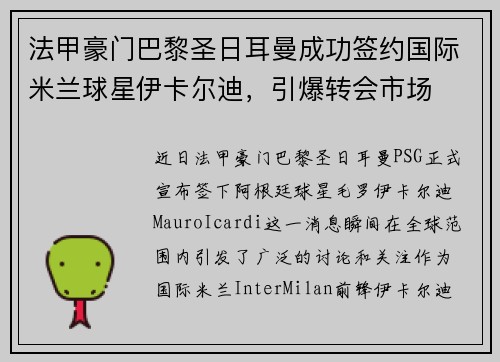 法甲豪门巴黎圣日耳曼成功签约国际米兰球星伊卡尔迪，引爆转会市场