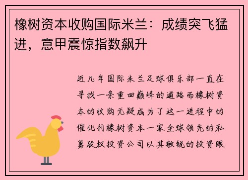 橡树资本收购国际米兰：成绩突飞猛进，意甲震惊指数飙升