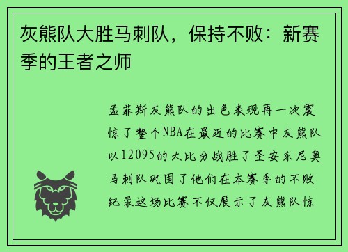 灰熊队大胜马刺队，保持不败：新赛季的王者之师