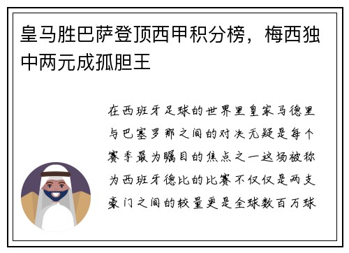 皇马胜巴萨登顶西甲积分榜，梅西独中两元成孤胆王