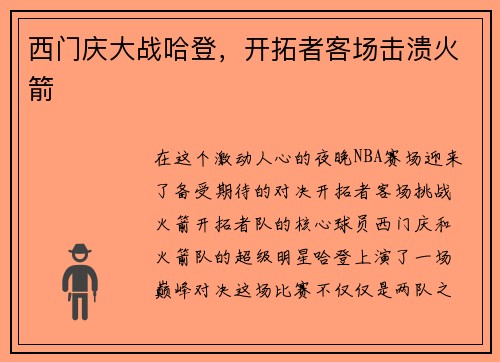 西门庆大战哈登，开拓者客场击溃火箭