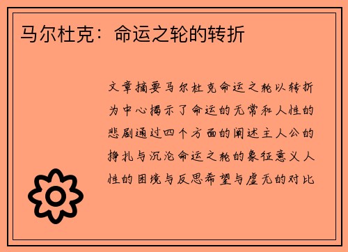 马尔杜克：命运之轮的转折