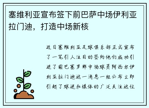 塞维利亚宣布签下前巴萨中场伊利亚拉门迪，打造中场新核