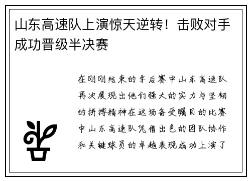山东高速队上演惊天逆转！击败对手成功晋级半决赛