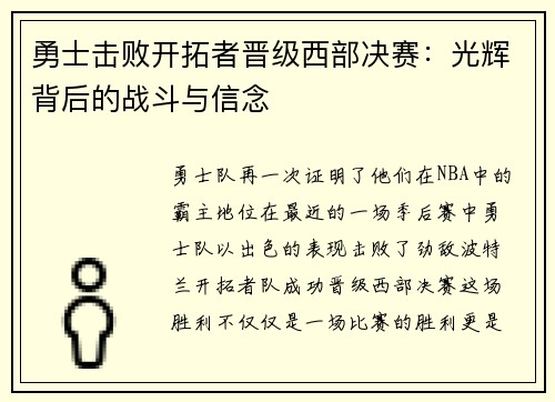 勇士击败开拓者晋级西部决赛：光辉背后的战斗与信念