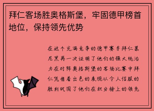 拜仁客场胜奥格斯堡，牢固德甲榜首地位，保持领先优势