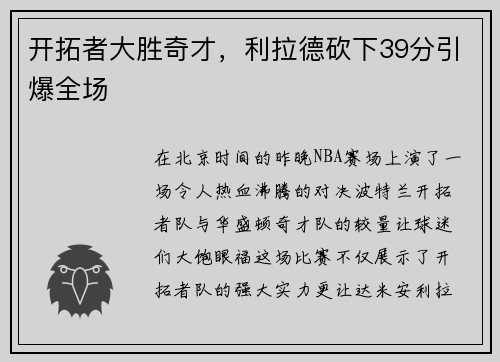 开拓者大胜奇才，利拉德砍下39分引爆全场