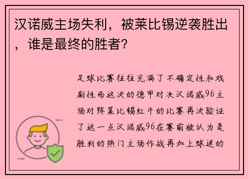 汉诺威主场失利，被莱比锡逆袭胜出，谁是最终的胜者？