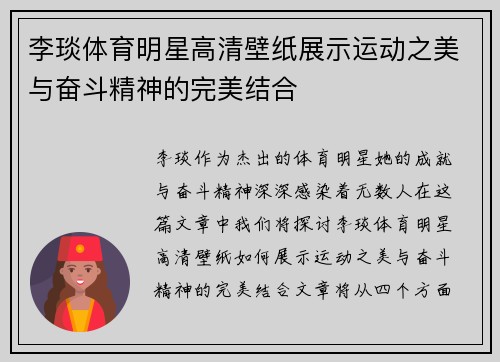 李琰体育明星高清壁纸展示运动之美与奋斗精神的完美结合