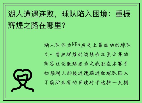 湖人遭遇连败，球队陷入困境：重振辉煌之路在哪里？