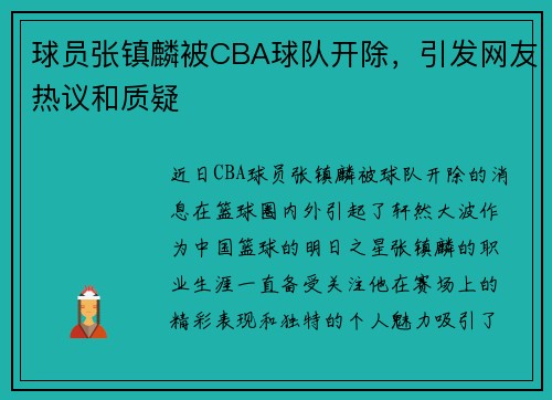 球员张镇麟被CBA球队开除，引发网友热议和质疑