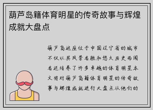 葫芦岛籍体育明星的传奇故事与辉煌成就大盘点
