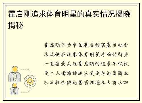 霍启刚追求体育明星的真实情况揭晓揭秘