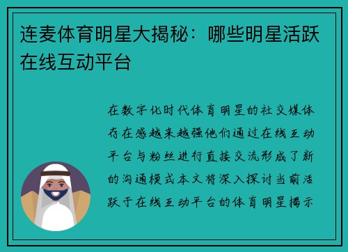 连麦体育明星大揭秘：哪些明星活跃在线互动平台