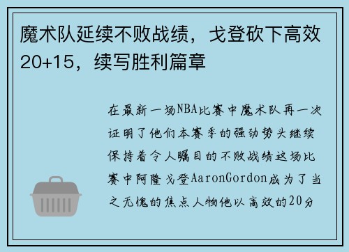 魔术队延续不败战绩，戈登砍下高效20+15，续写胜利篇章