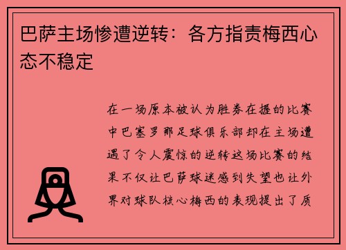 巴萨主场惨遭逆转：各方指责梅西心态不稳定
