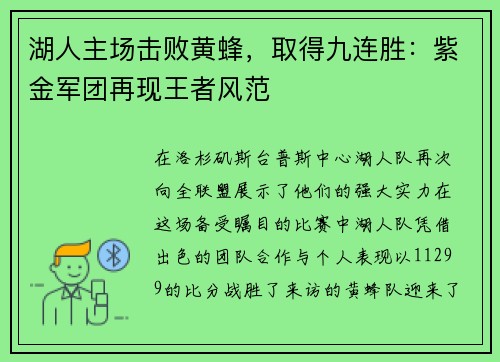 湖人主场击败黄蜂，取得九连胜：紫金军团再现王者风范