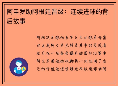 阿圭罗助阿根廷晋级：连续进球的背后故事