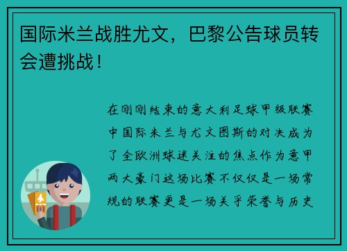 国际米兰战胜尤文，巴黎公告球员转会遭挑战！