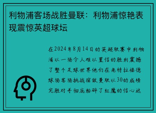 利物浦客场战胜曼联：利物浦惊艳表现震惊英超球坛