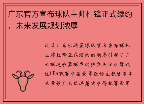 广东官方宣布球队主帅杜锋正式续约，未来发展规划浓厚